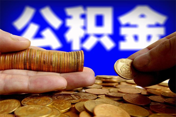 安吉离职后公积金到哪里取（离职了公积金怎么去取）
